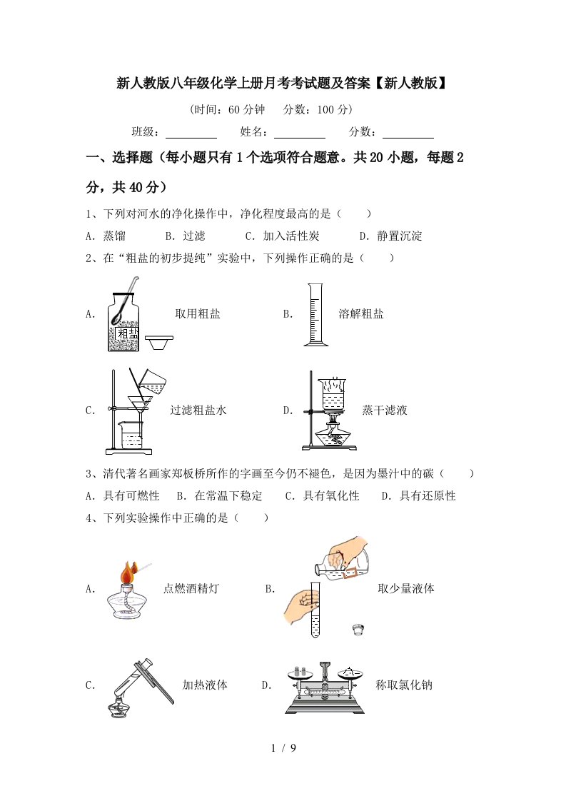 新人教版八年级化学上册月考考试题及答案新人教版