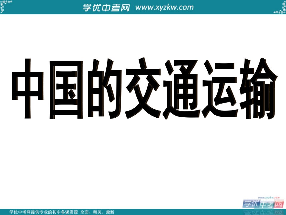 内蒙古阿鲁科尔沁旗天山第六中学八年级地理上册