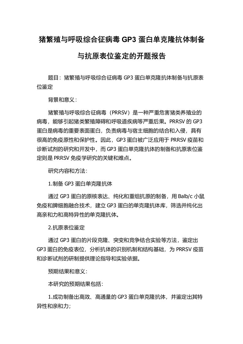 猪繁殖与呼吸综合征病毒GP3蛋白单克隆抗体制备与抗原表位鉴定的开题报告