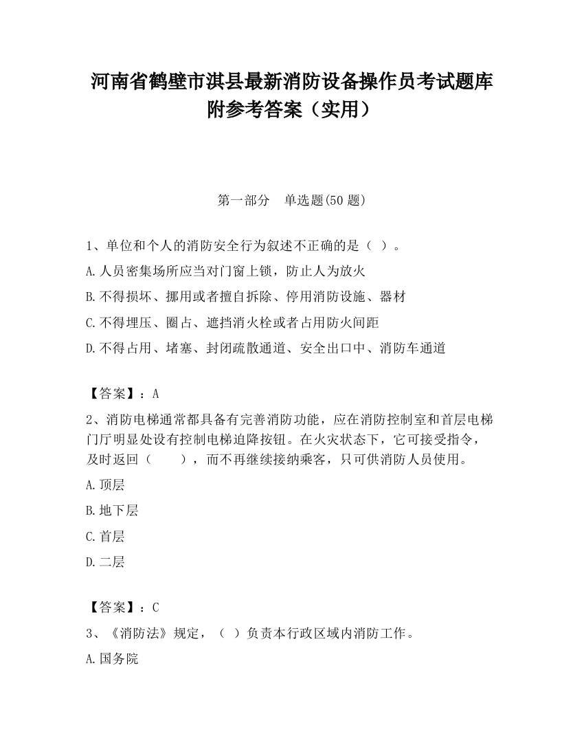 河南省鹤壁市淇县最新消防设备操作员考试题库附参考答案（实用）