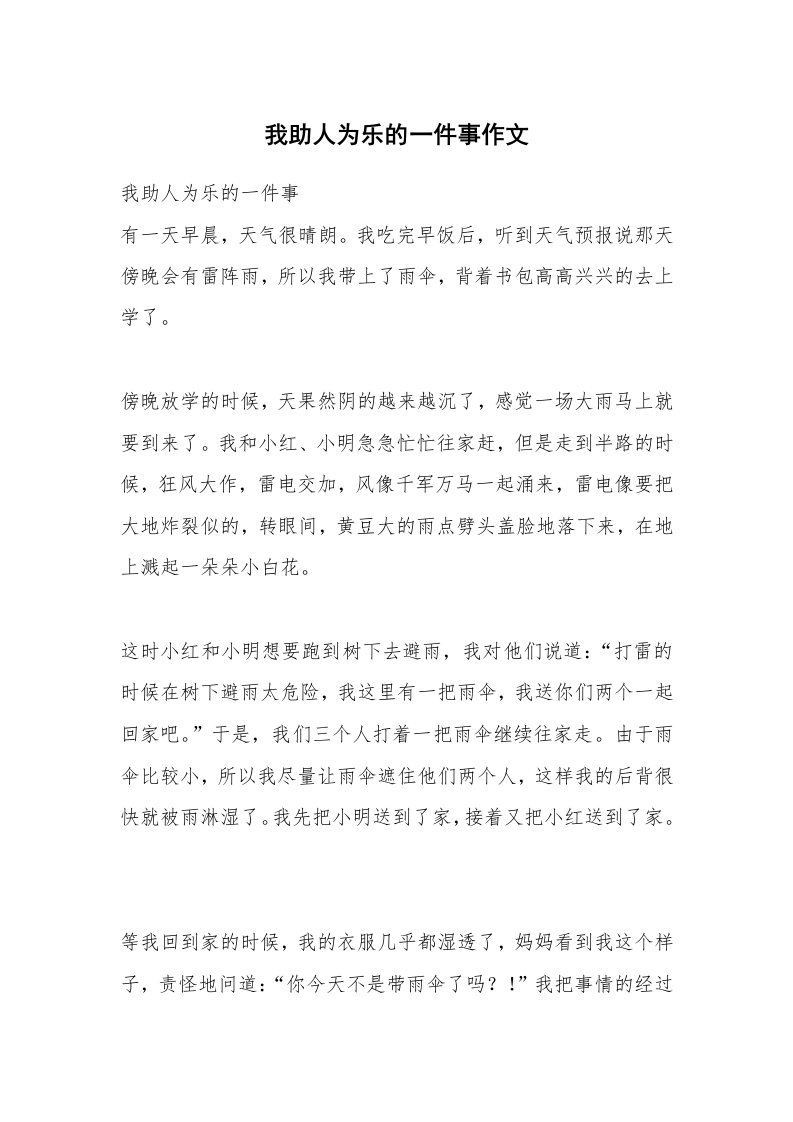 我助人为乐的一件事作文