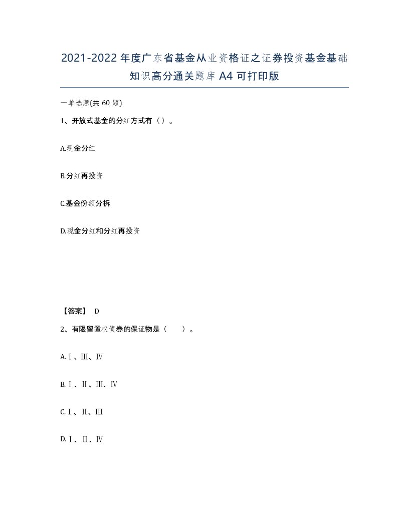 2021-2022年度广东省基金从业资格证之证券投资基金基础知识高分通关题库A4可打印版