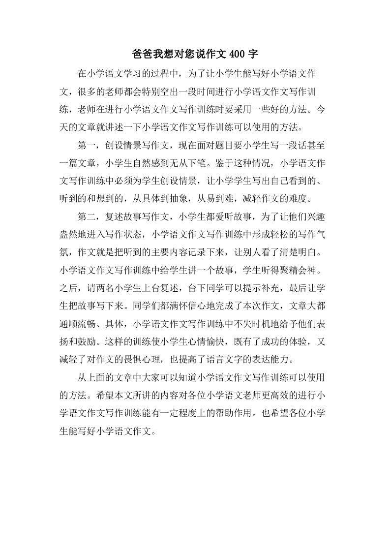 爸爸我想对您说作文400字