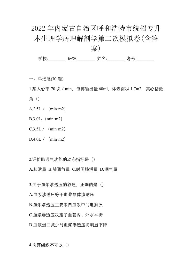 2022年内蒙古自治区呼和浩特市统招专升本生理学病理解剖学第二次模拟卷含答案