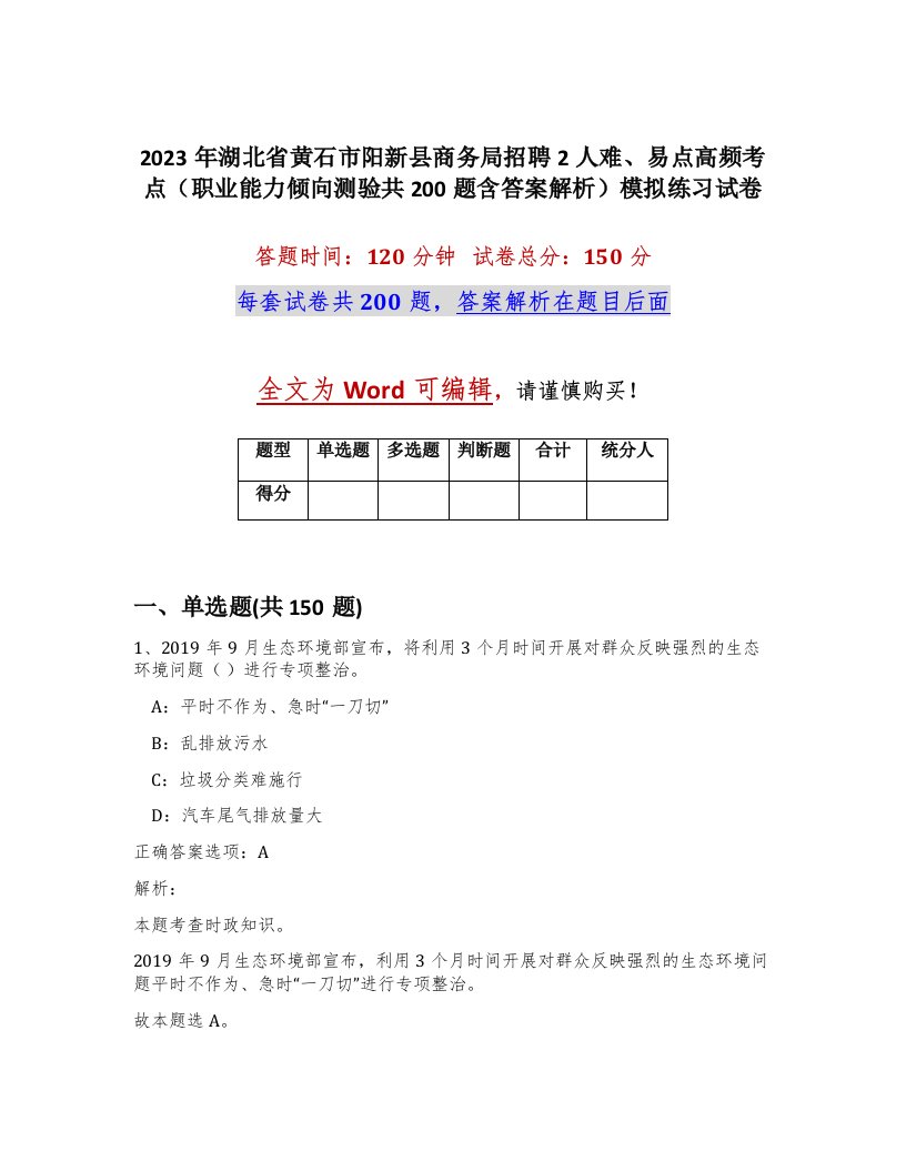 2023年湖北省黄石市阳新县商务局招聘2人难易点高频考点职业能力倾向测验共200题含答案解析模拟练习试卷