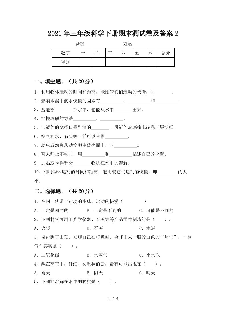 2021年三年级科学下册期末测试卷及答案2