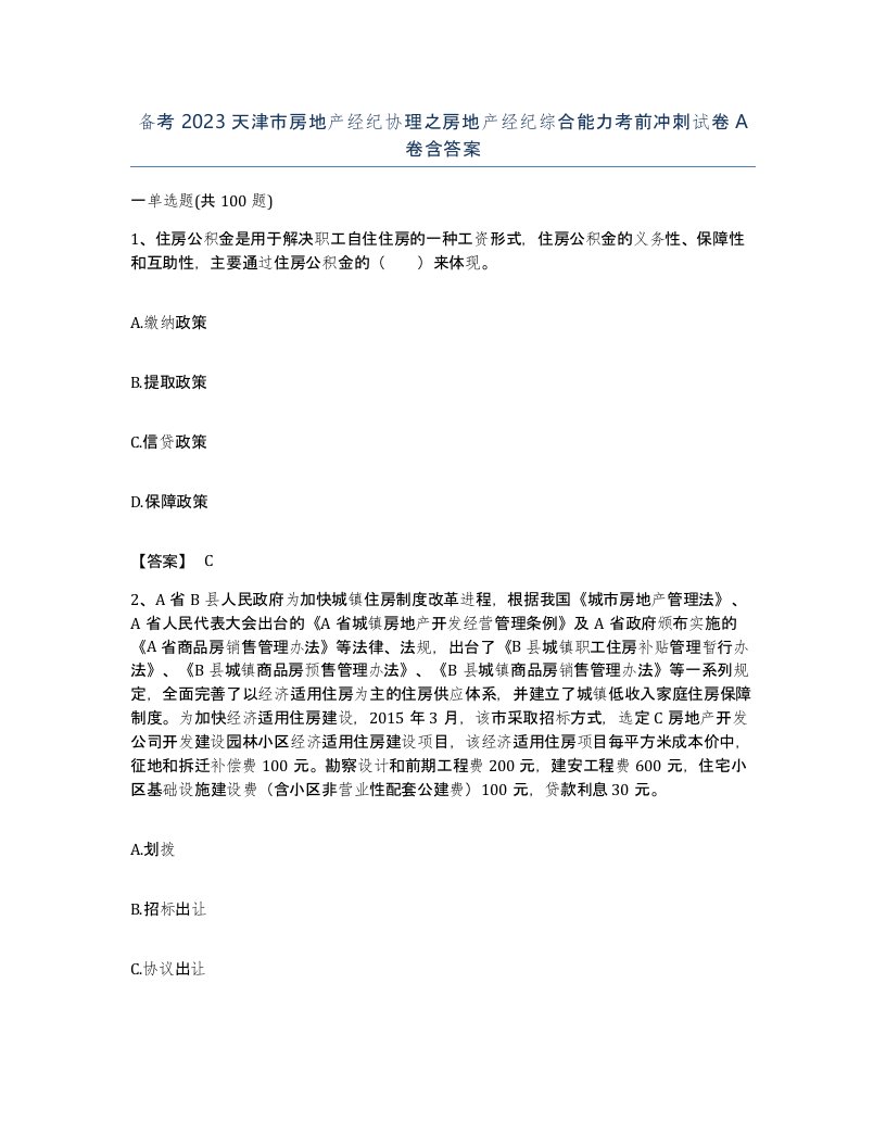 备考2023天津市房地产经纪协理之房地产经纪综合能力考前冲刺试卷A卷含答案