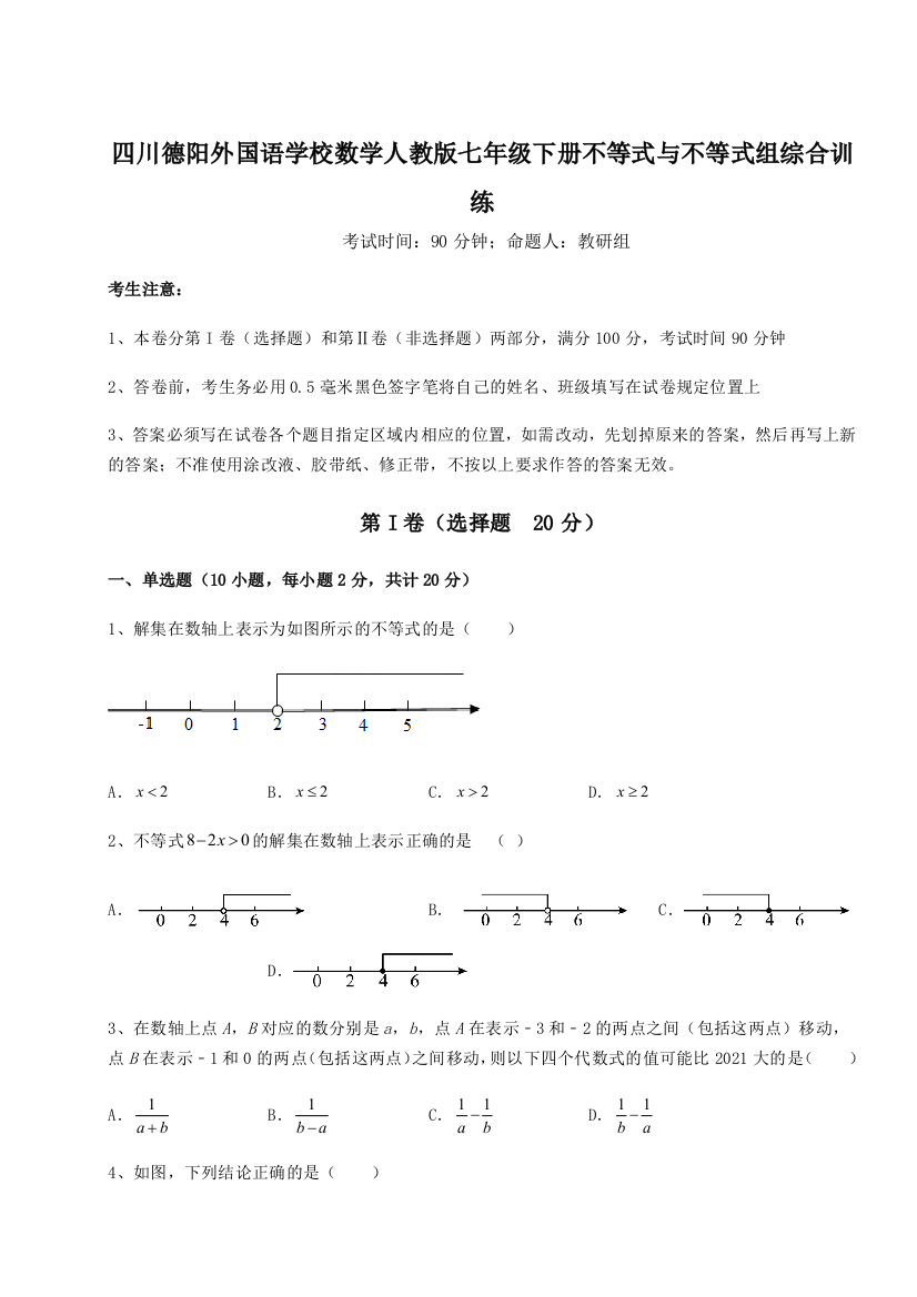 小卷练透四川德阳外国语学校数学人教版七年级下册不等式与不等式组综合训练试题（含答案解析）