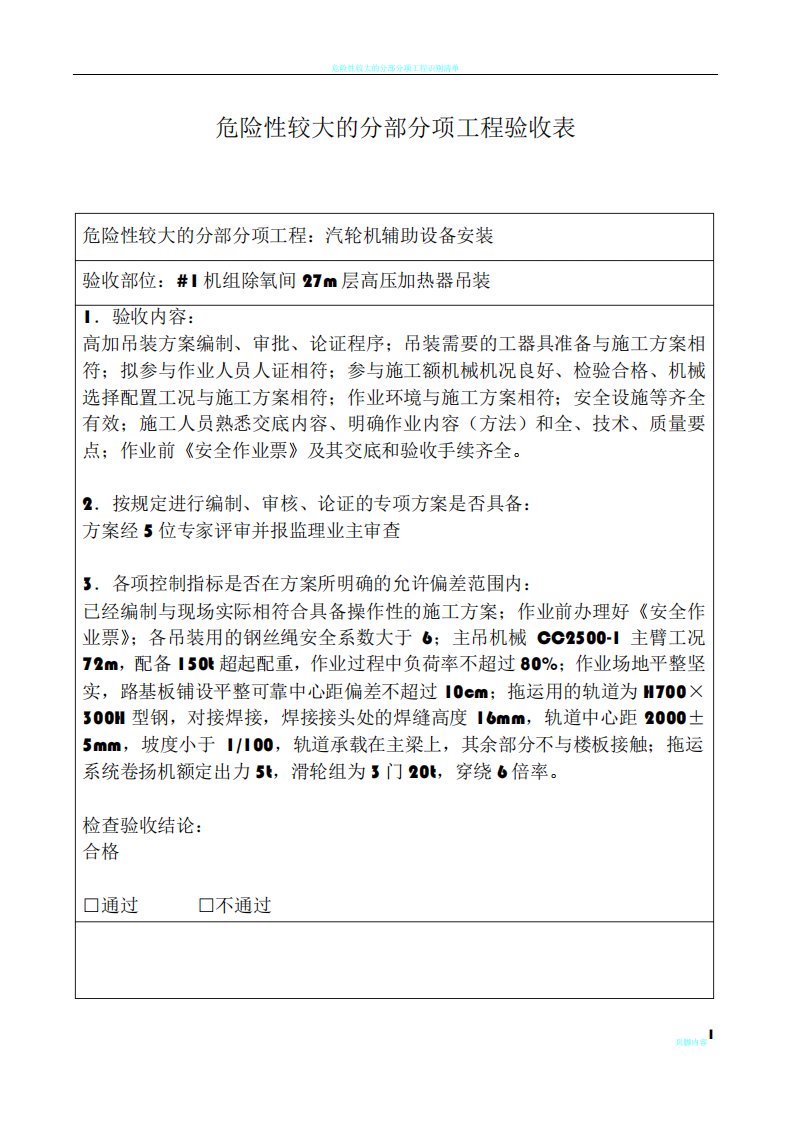 危险性较大的分部分项工程验收表