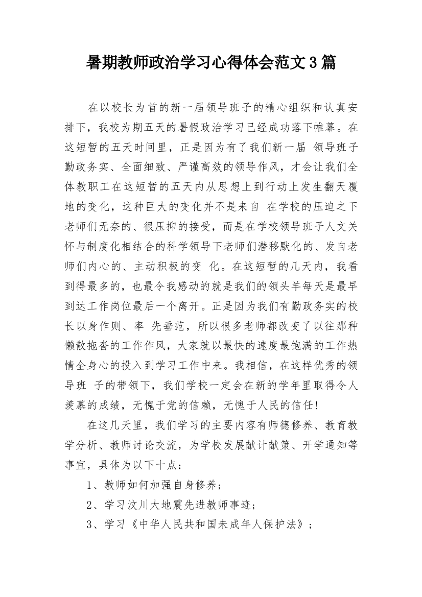 暑期教师政治学习心得体会范文3篇