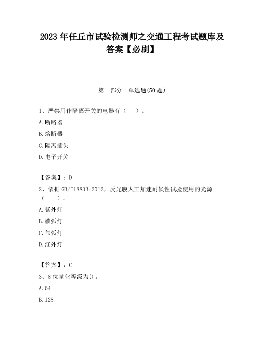 2023年任丘市试验检测师之交通工程考试题库及答案【必刷】