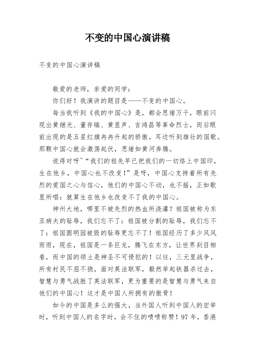 不变的中国心演讲稿