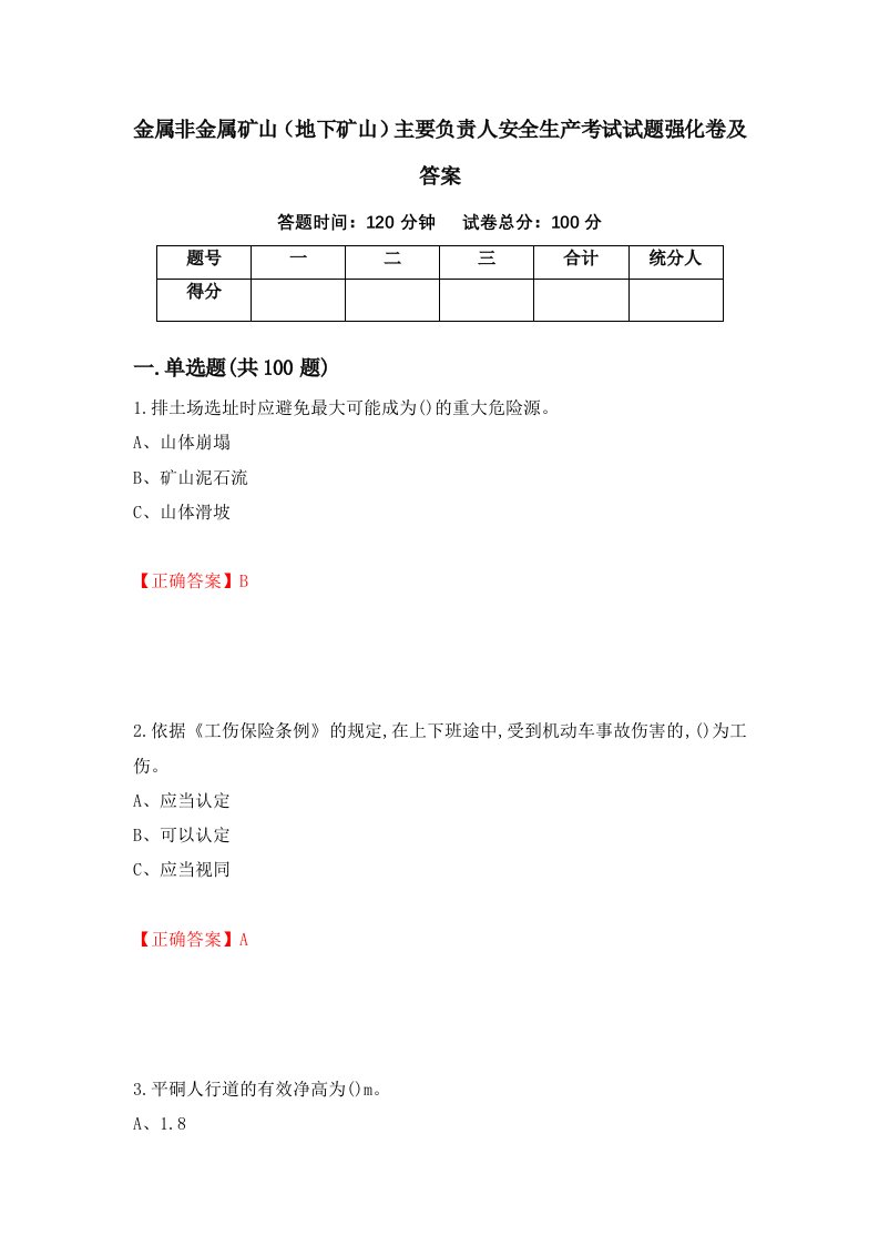 金属非金属矿山地下矿山主要负责人安全生产考试试题强化卷及答案58