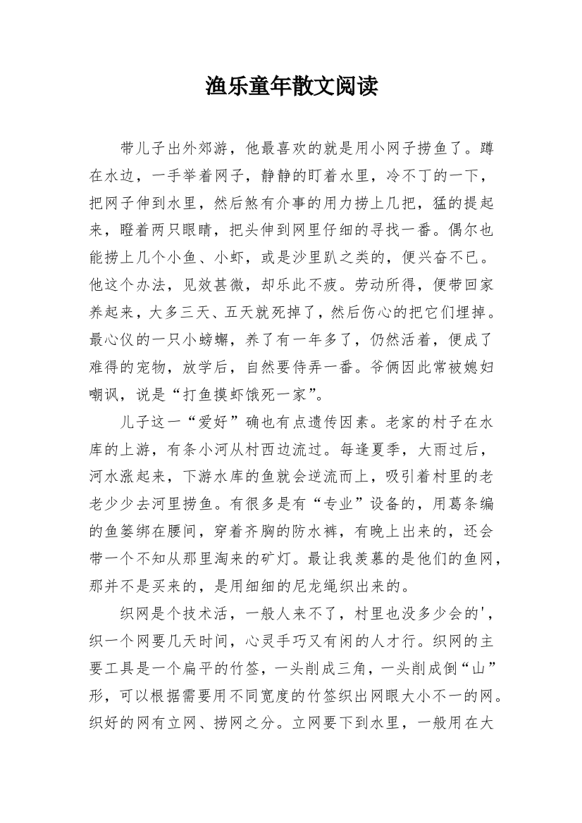 渔乐童年散文阅读