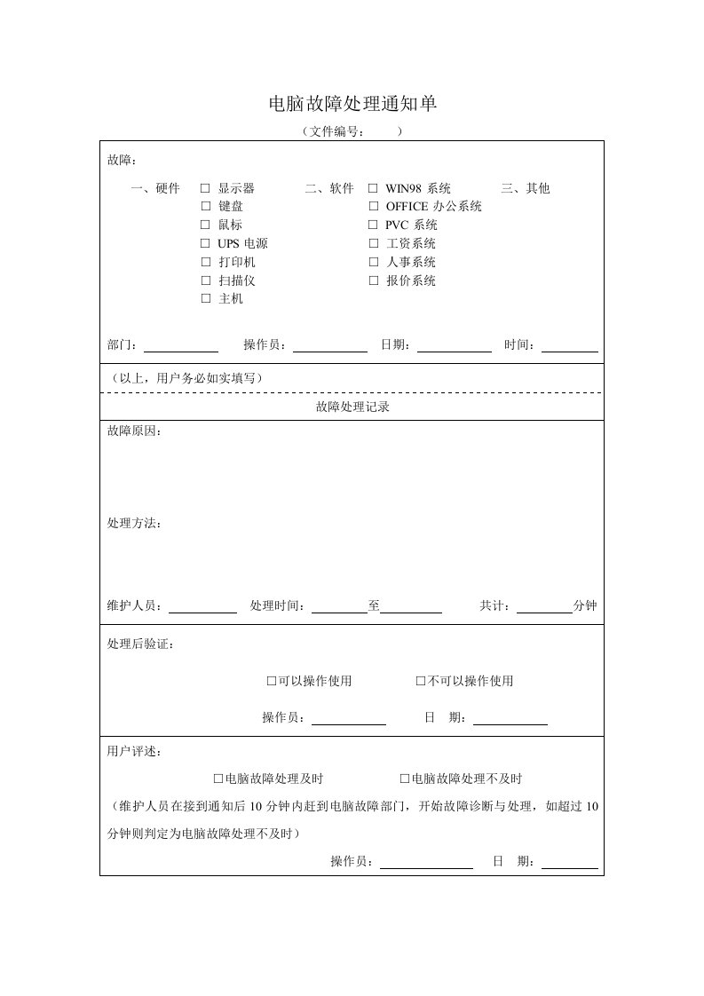 电脑故障处理通知单