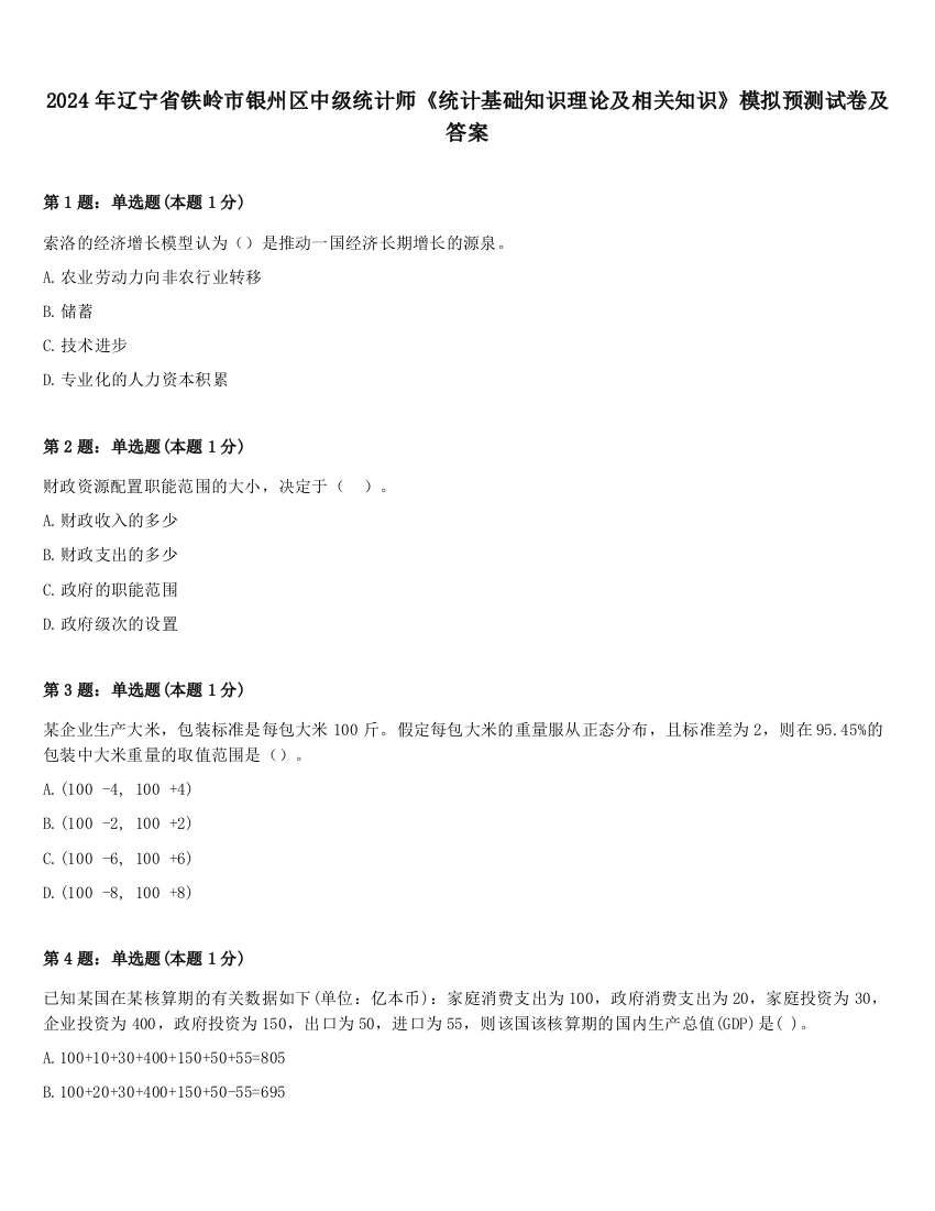 2024年辽宁省铁岭市银州区中级统计师《统计基础知识理论及相关知识》模拟预测试卷及答案