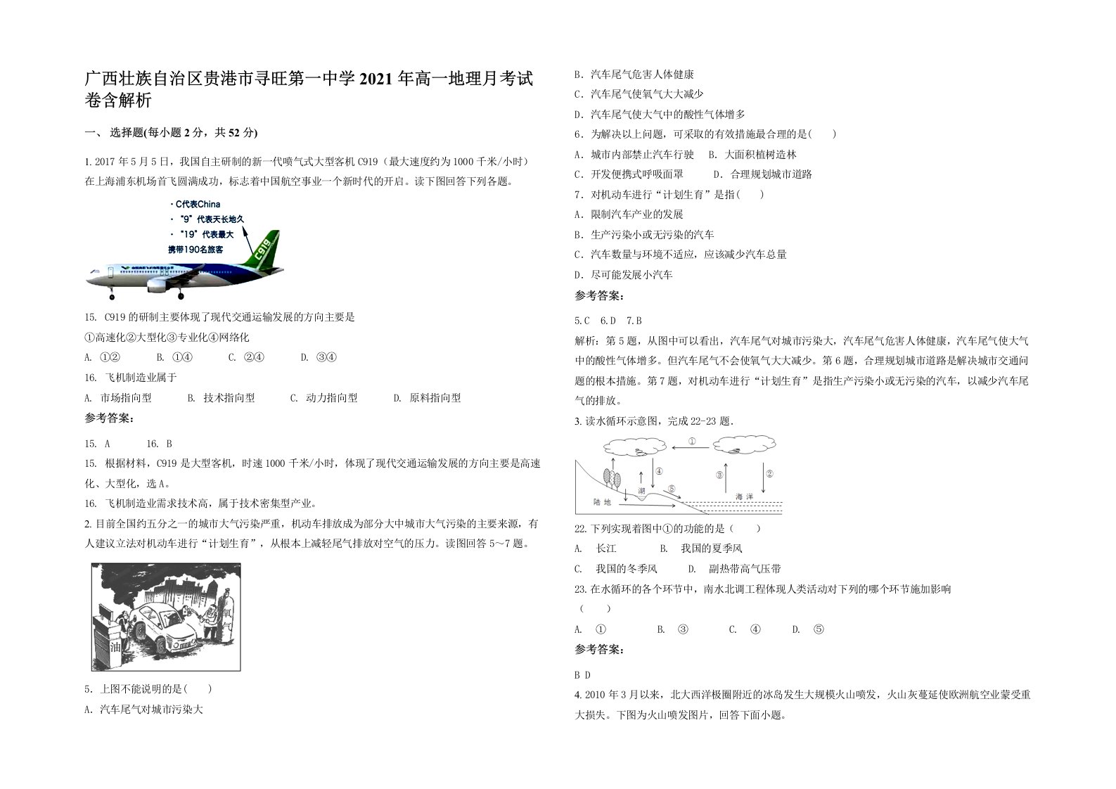 广西壮族自治区贵港市寻旺第一中学2021年高一地理月考试卷含解析