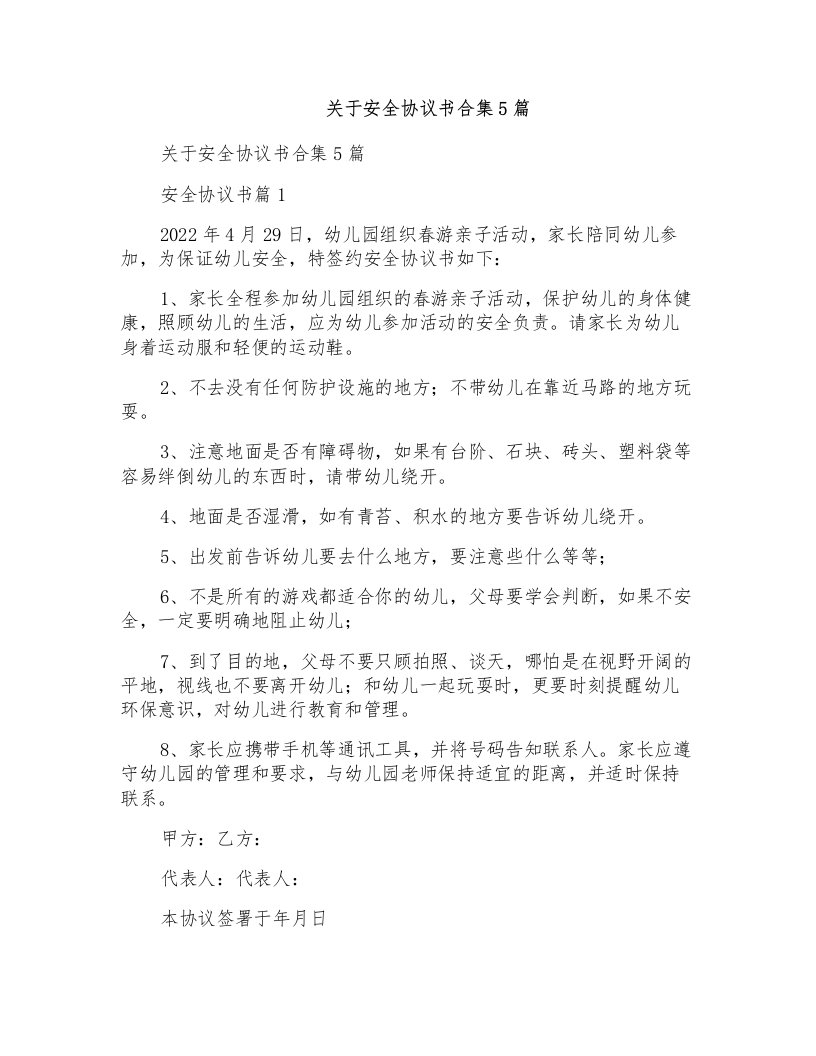 关于安全协议书合集5篇