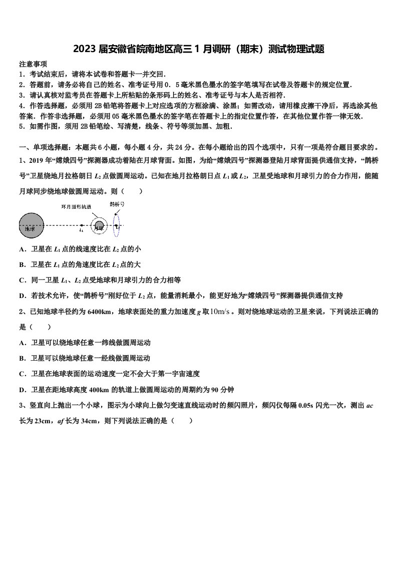 2023届安徽省皖南地区高三1月调研（期末）测试物理试题