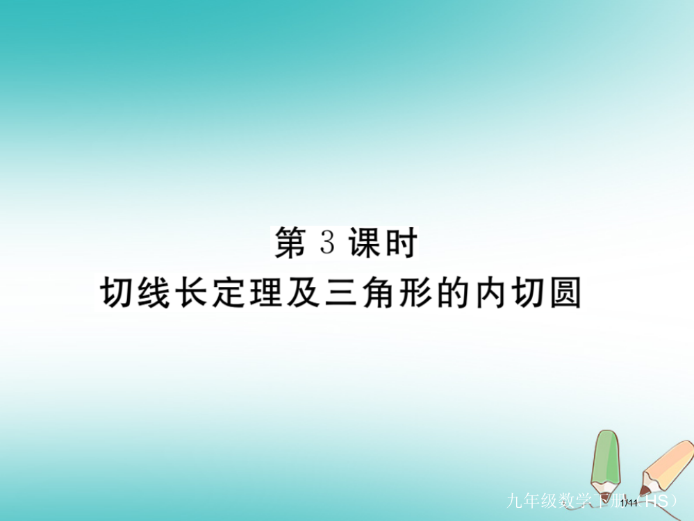 春九年级数学下册第27章圆27.2与圆有关的位置关系27.2.3第三课时切线长定理及三角形的内切圆练