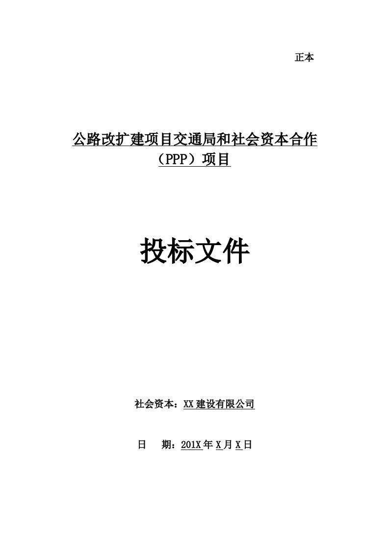 施工组织-公路扩建工程PPP项目投标文件1