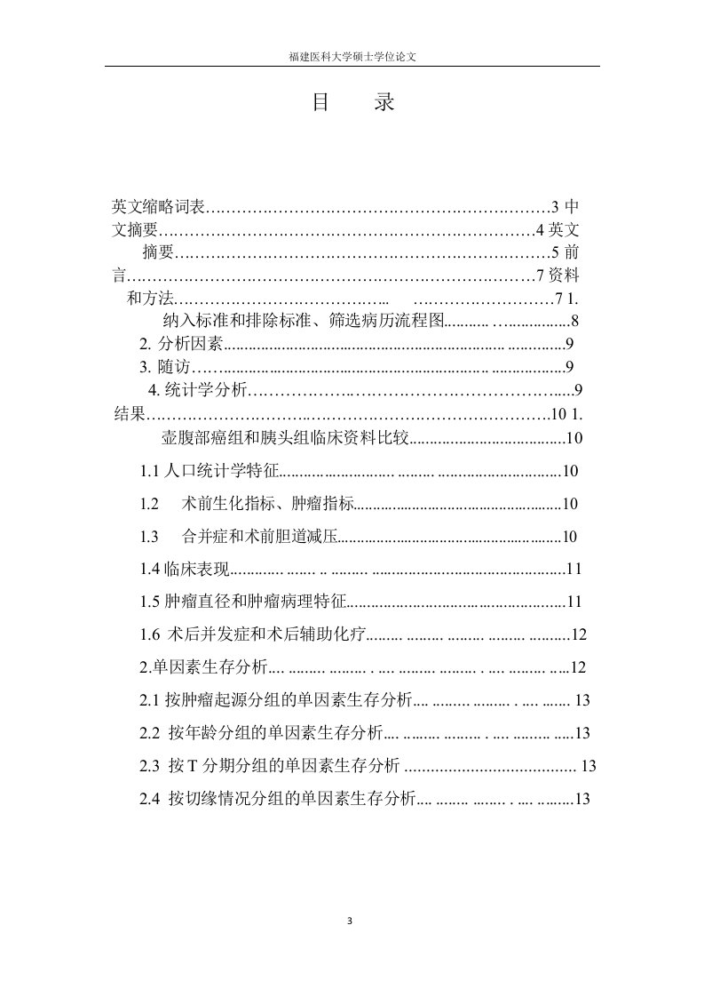 壶腹周围癌胰十二指肠切除术后预后因素分析-外科学(普外科)专业论文