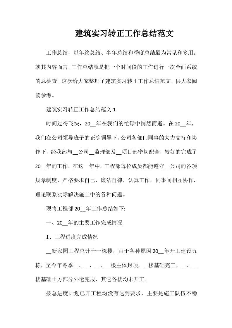 建筑实习转正工作总结范文