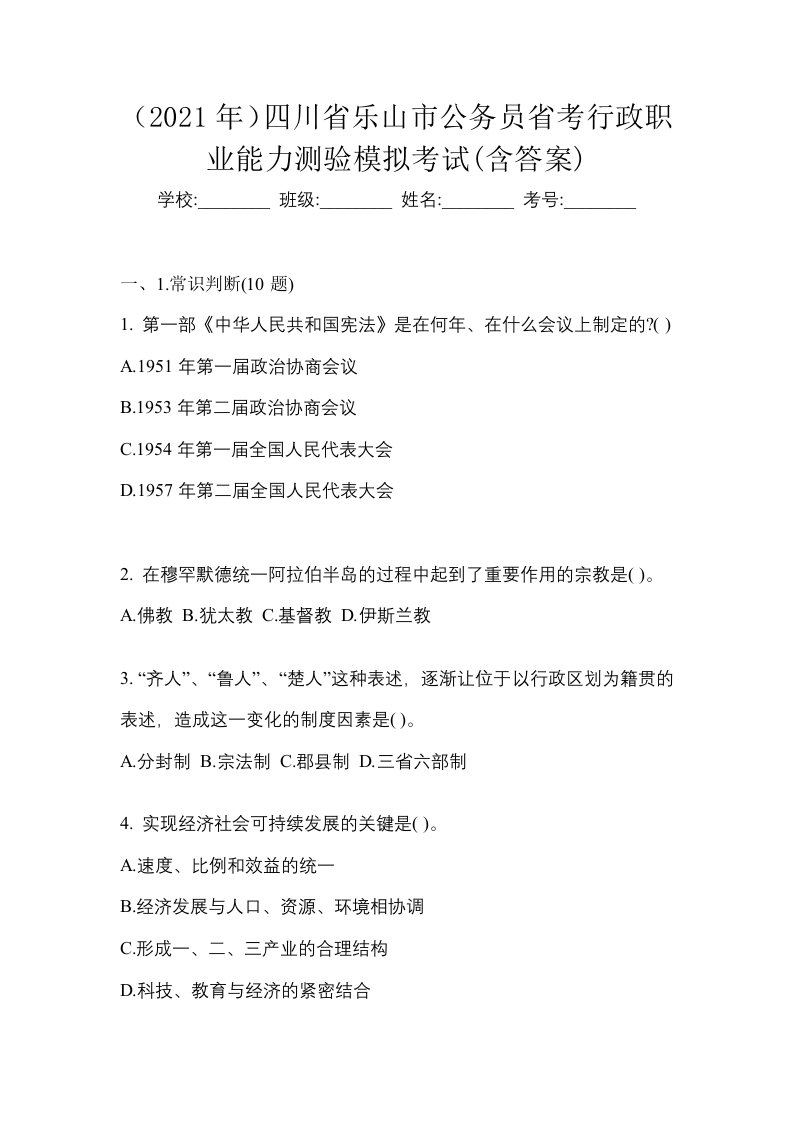 2021年四川省乐山市公务员省考行政职业能力测验模拟考试含答案