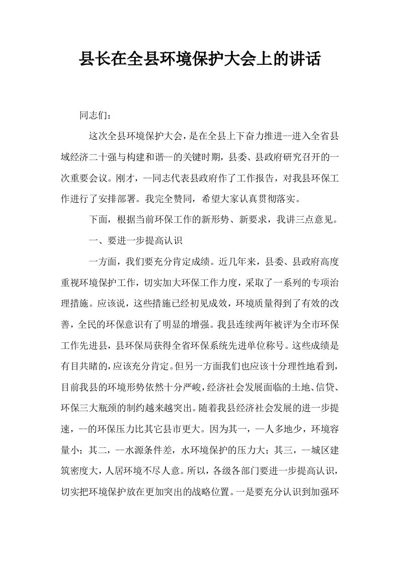 县长在全县环境保护大会上的讲话