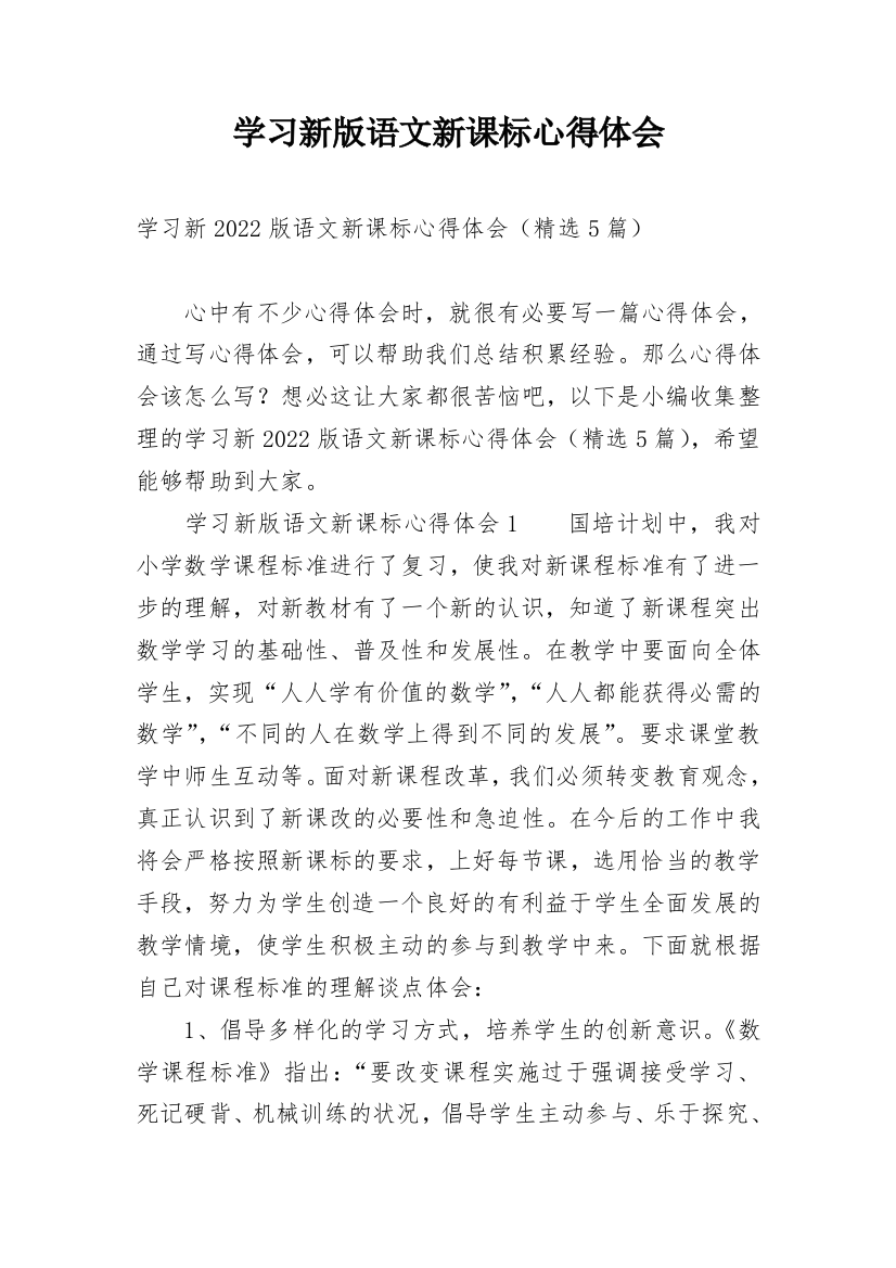 学习新版语文新课标心得体会