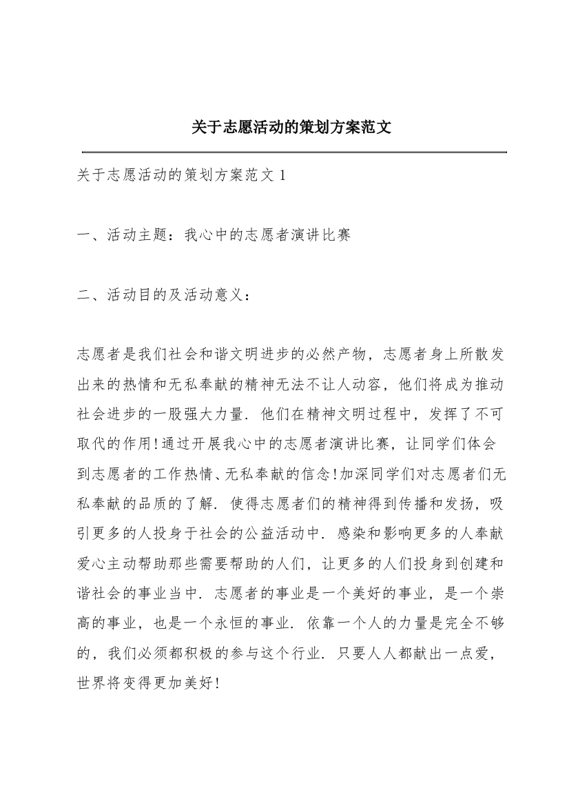 关于志愿活动的策划方案范文