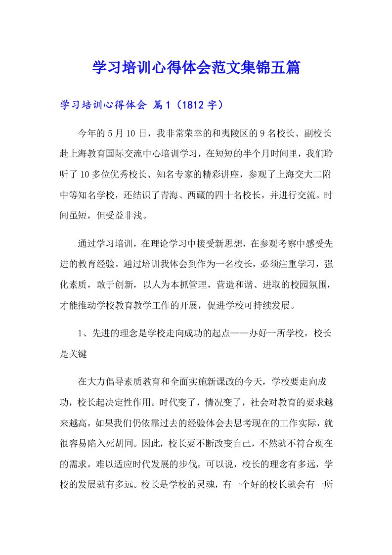 学习培训心得体会范文集锦五篇【精选】