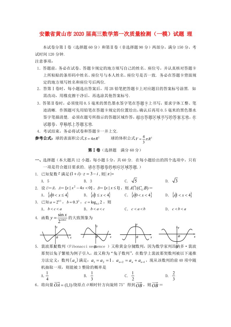 安徽省黄山市2020届高三数学第一次质量检测一模试题理通用