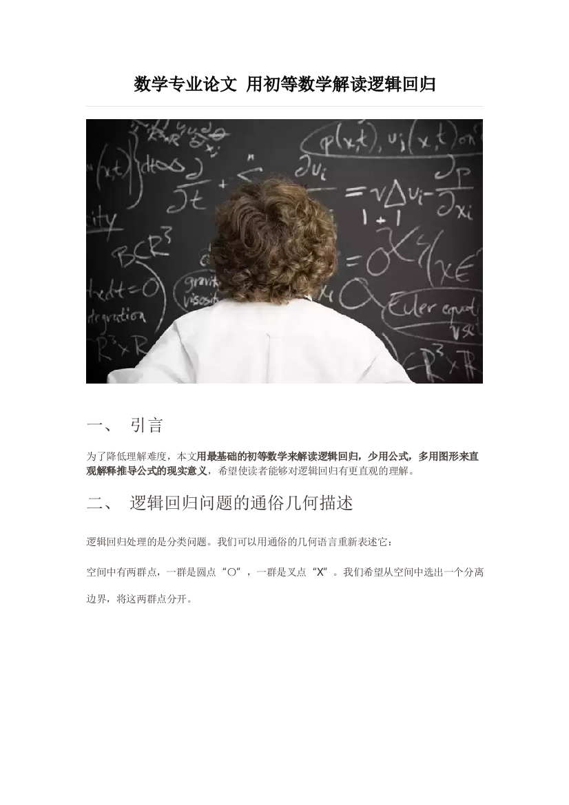 数学专业论文-用初等数学解读逻辑回归