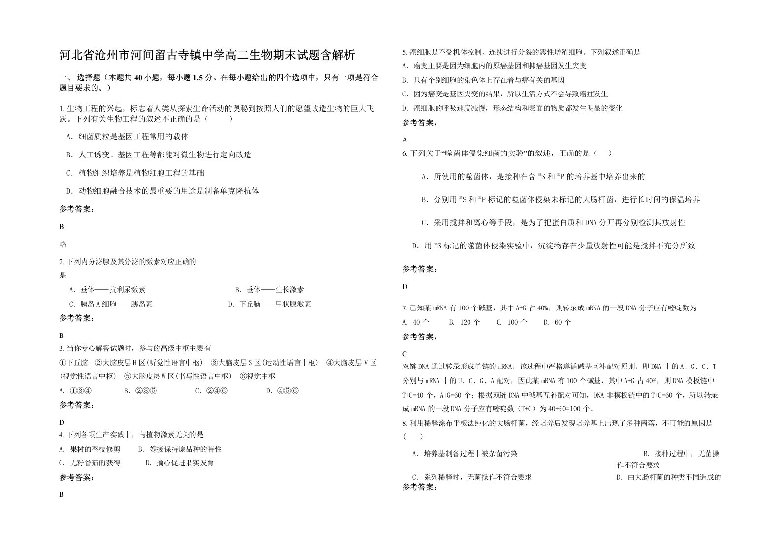 河北省沧州市河间留古寺镇中学高二生物期末试题含解析