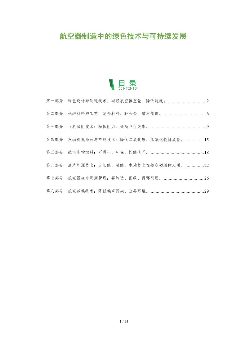 航空器制造中的绿色技术与可持续发展