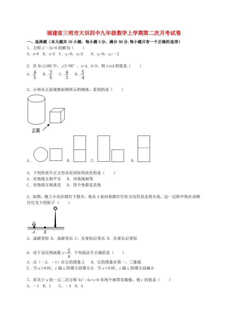 福建省三明市大田四中九级数学上学期第二次月考试题（含解析）