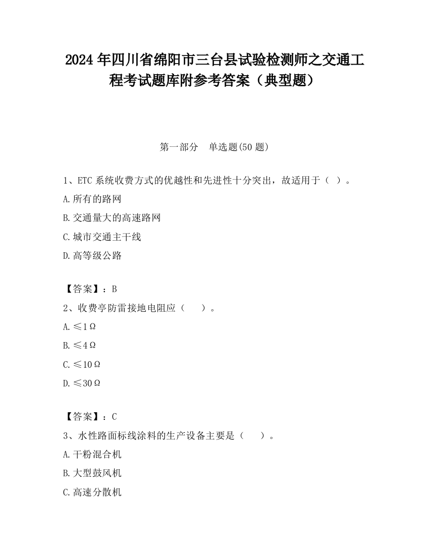 2024年四川省绵阳市三台县试验检测师之交通工程考试题库附参考答案（典型题）