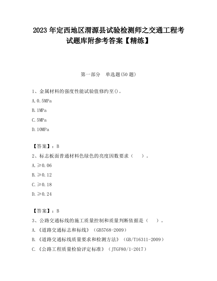 2023年定西地区渭源县试验检测师之交通工程考试题库附参考答案【精练】