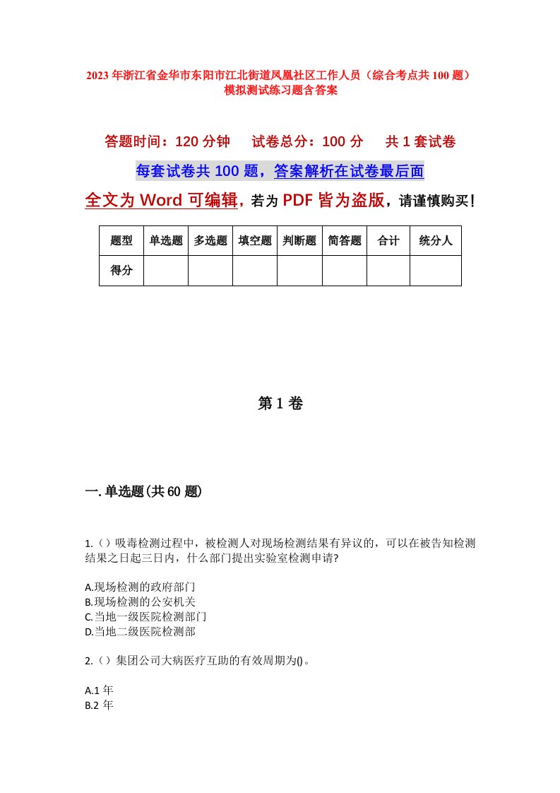 2023年浙江省金华市东阳市江北街道凤凰社区工作人员综合考点共100题模拟测试练习题含答案