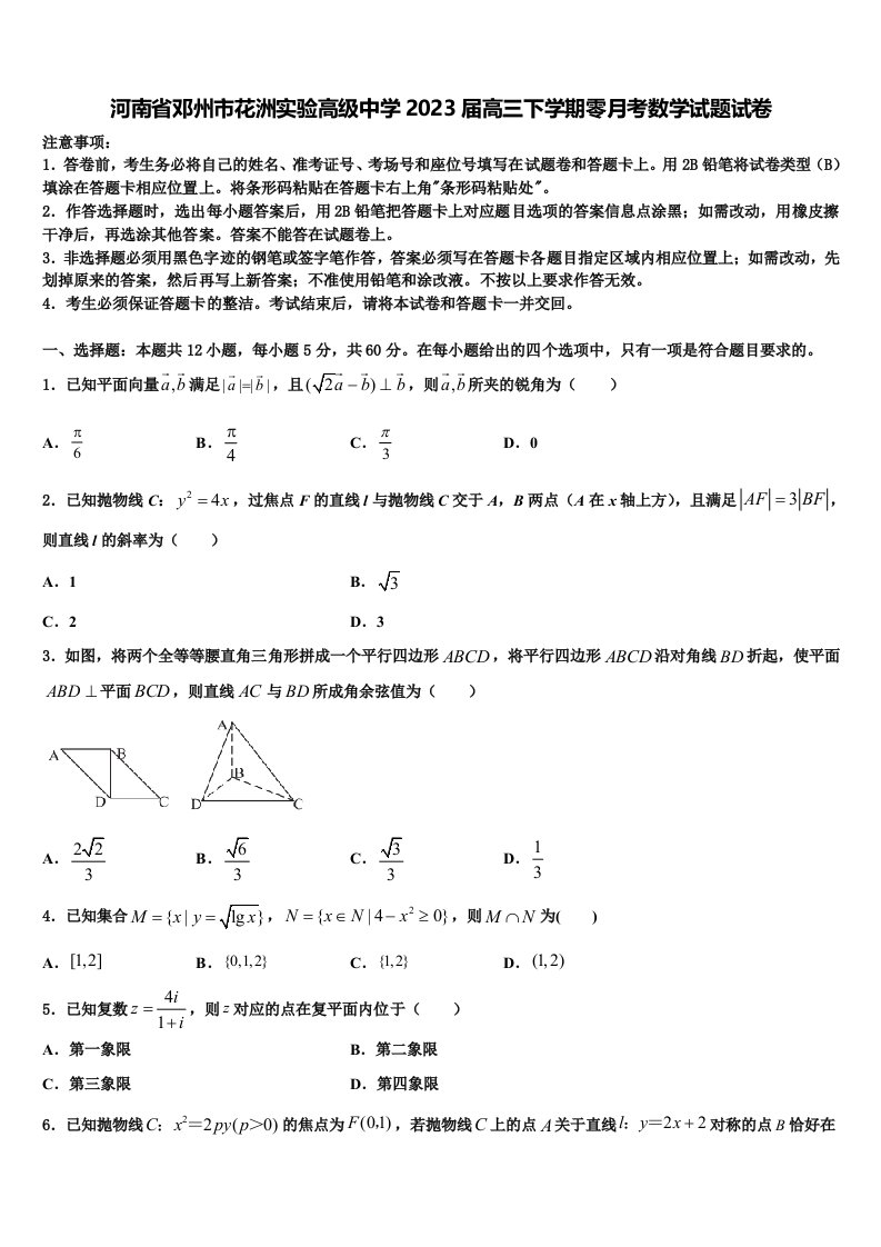 河南省邓州市花洲实验高级中学2023届高三下学期零月考数学试题试卷