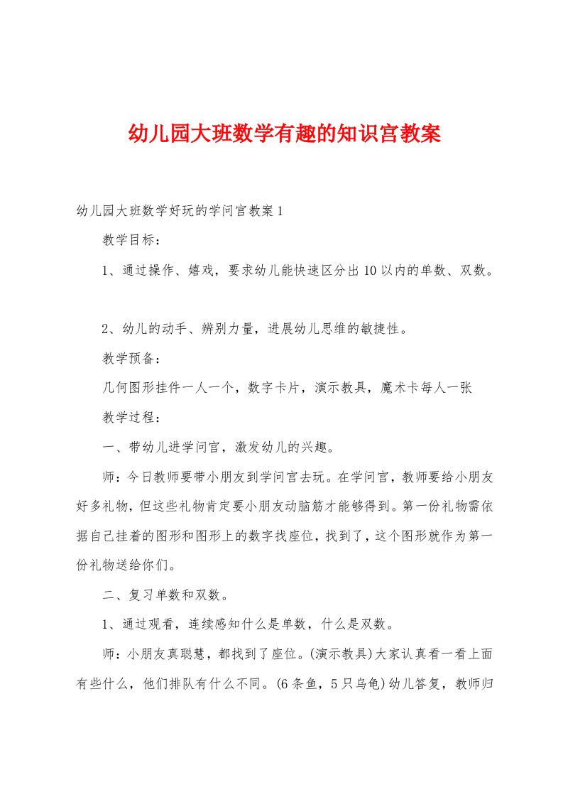 幼儿园大班数学有趣的知识宫教案