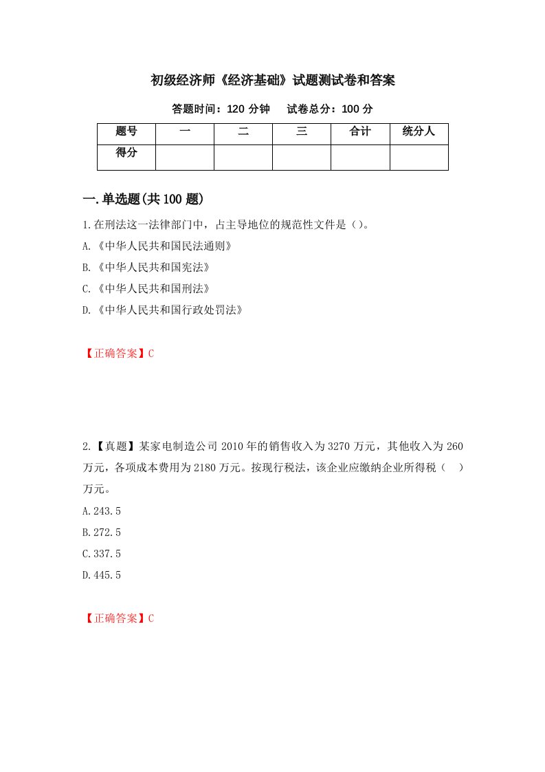 初级经济师经济基础试题测试卷和答案第41版