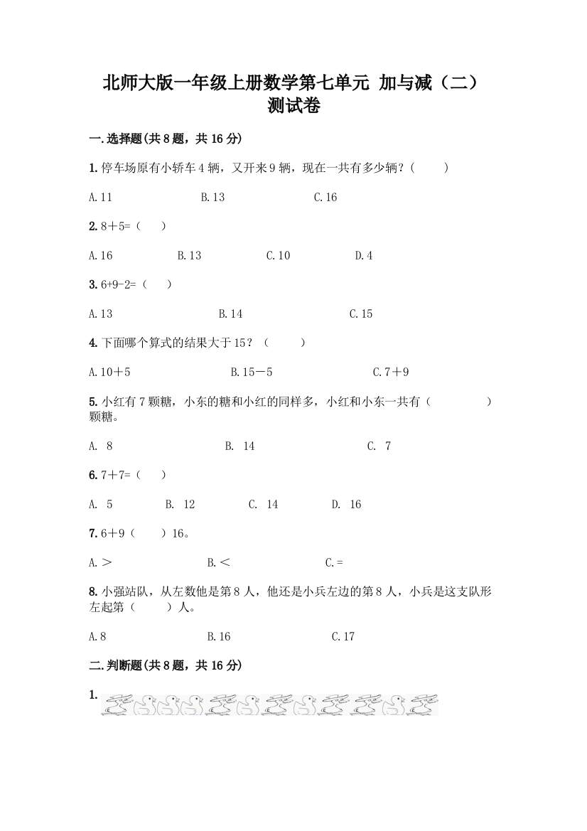 北师大版一年级上册数学第七单元-加与减(二)-测试卷含答案【研优卷】