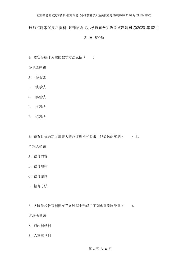 教师招聘考试复习资料-教师招聘小学教育学通关试题每日练2020年02月21日-5996