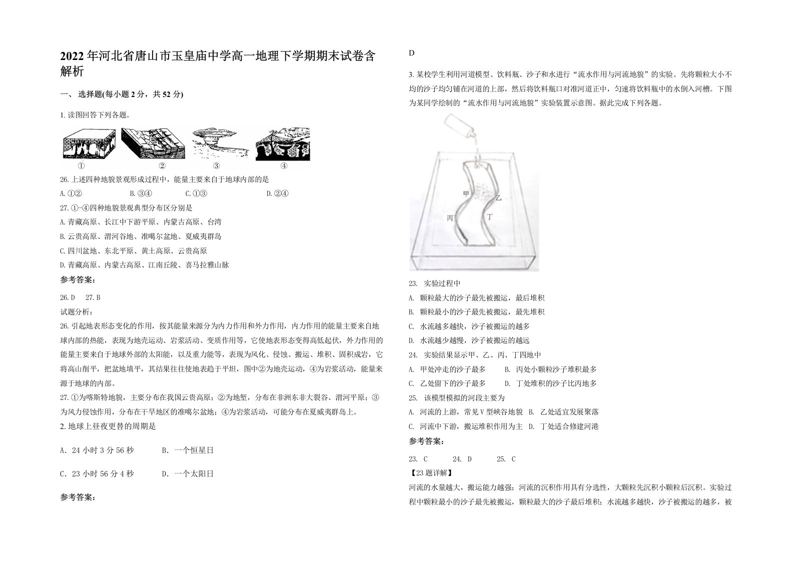 2022年河北省唐山市玉皇庙中学高一地理下学期期末试卷含解析