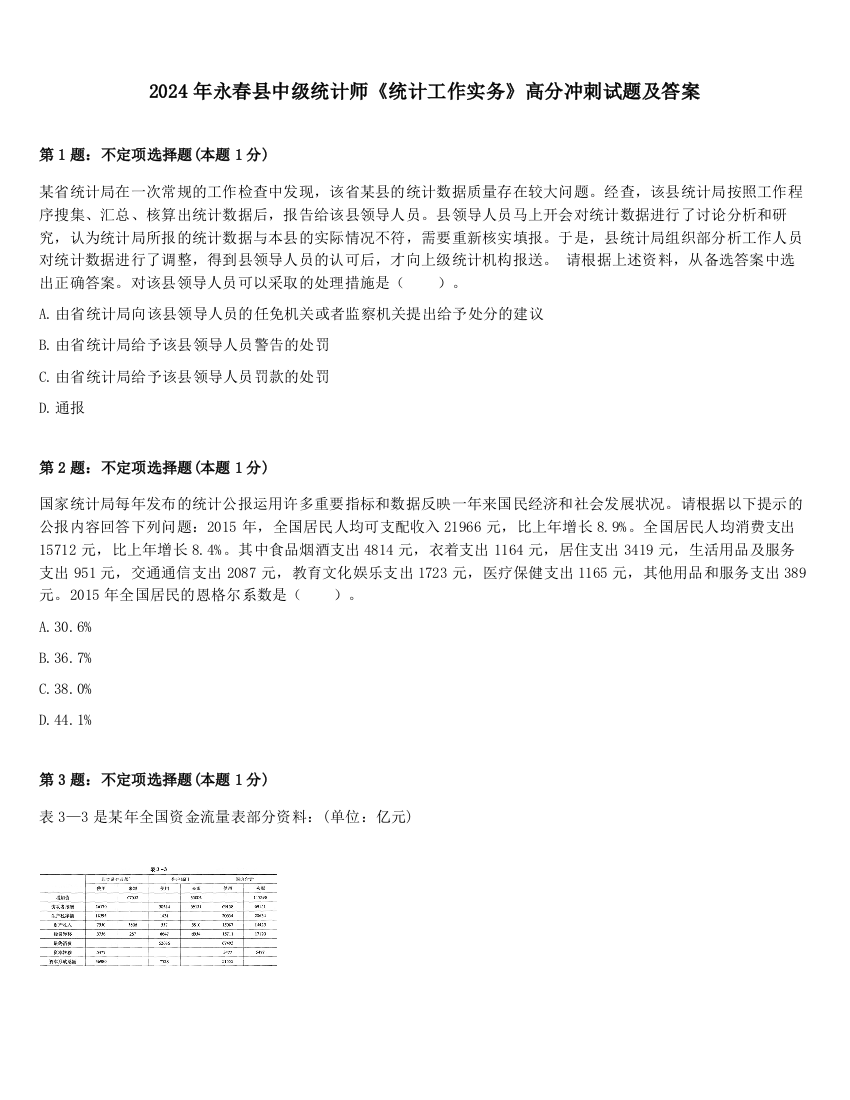 2024年永春县中级统计师《统计工作实务》高分冲刺试题及答案