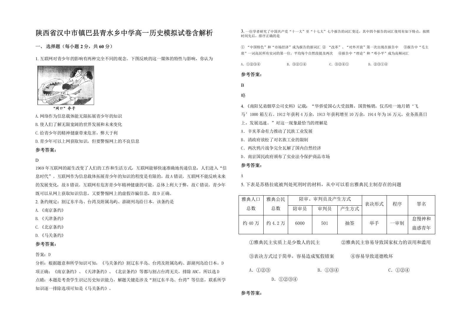 陕西省汉中市镇巴县青水乡中学高一历史模拟试卷含解析