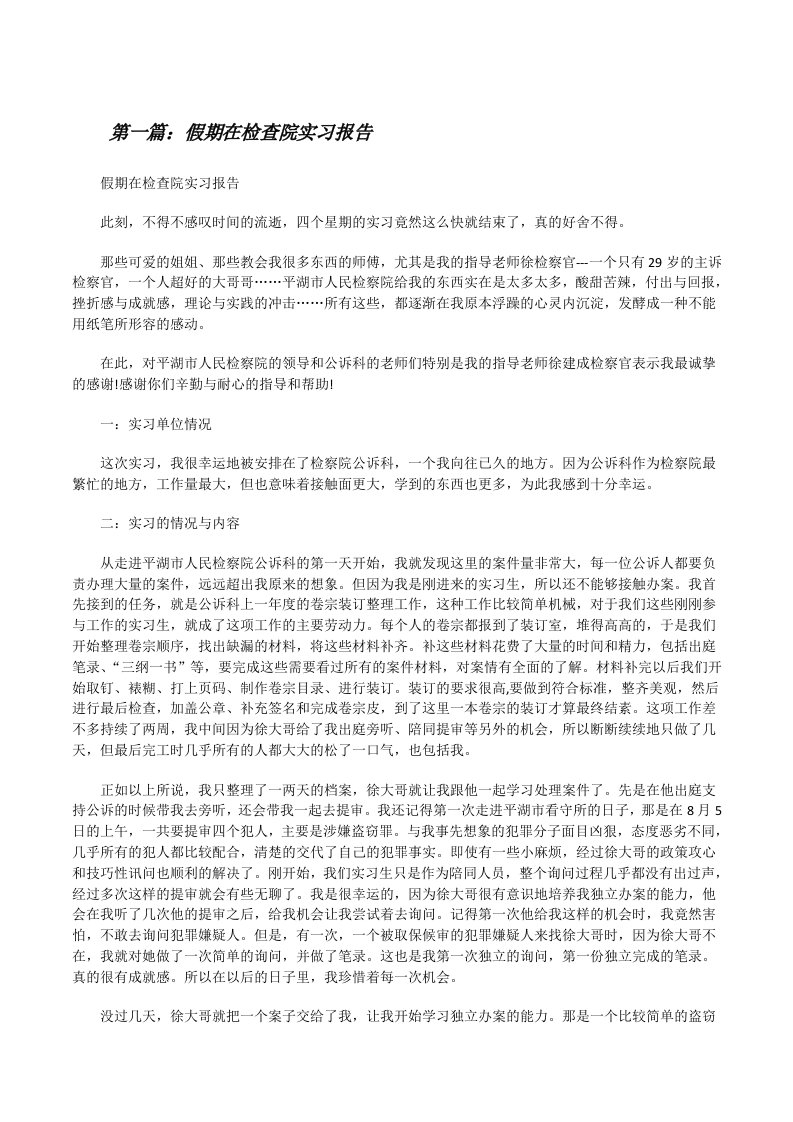 假期在检查院实习报告（最终定稿）[修改版]