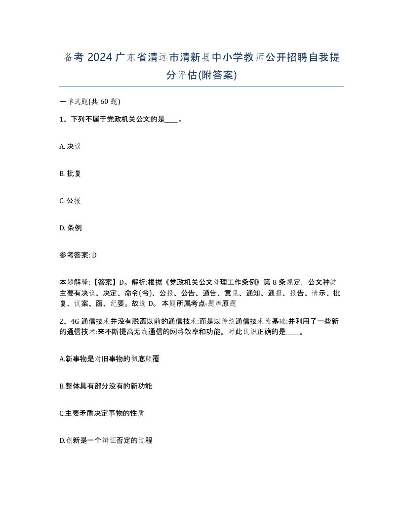 备考2024广东省清远市清新县中小学教师公开招聘自我提分评估附答案